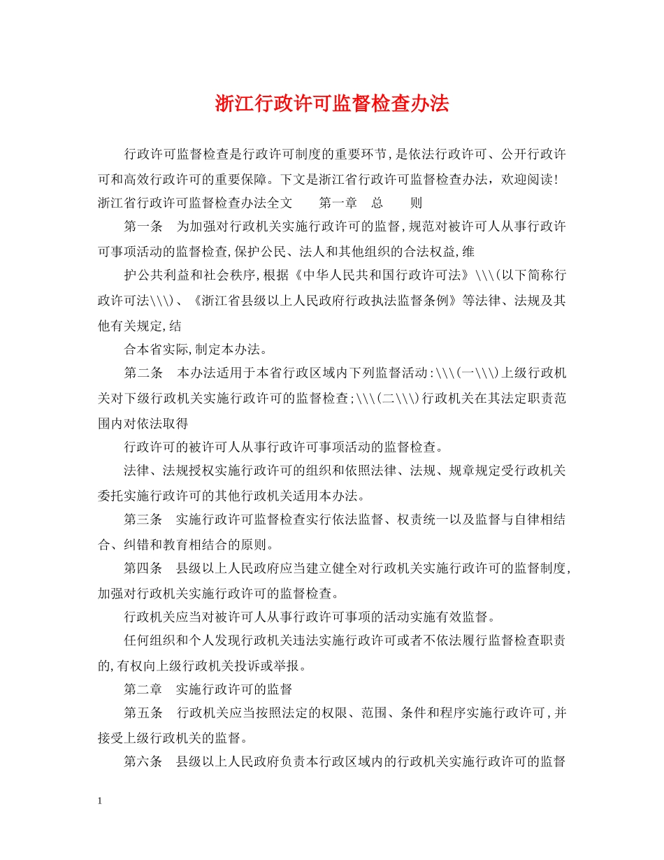 浙江行政许可监督检查办法 _第1页