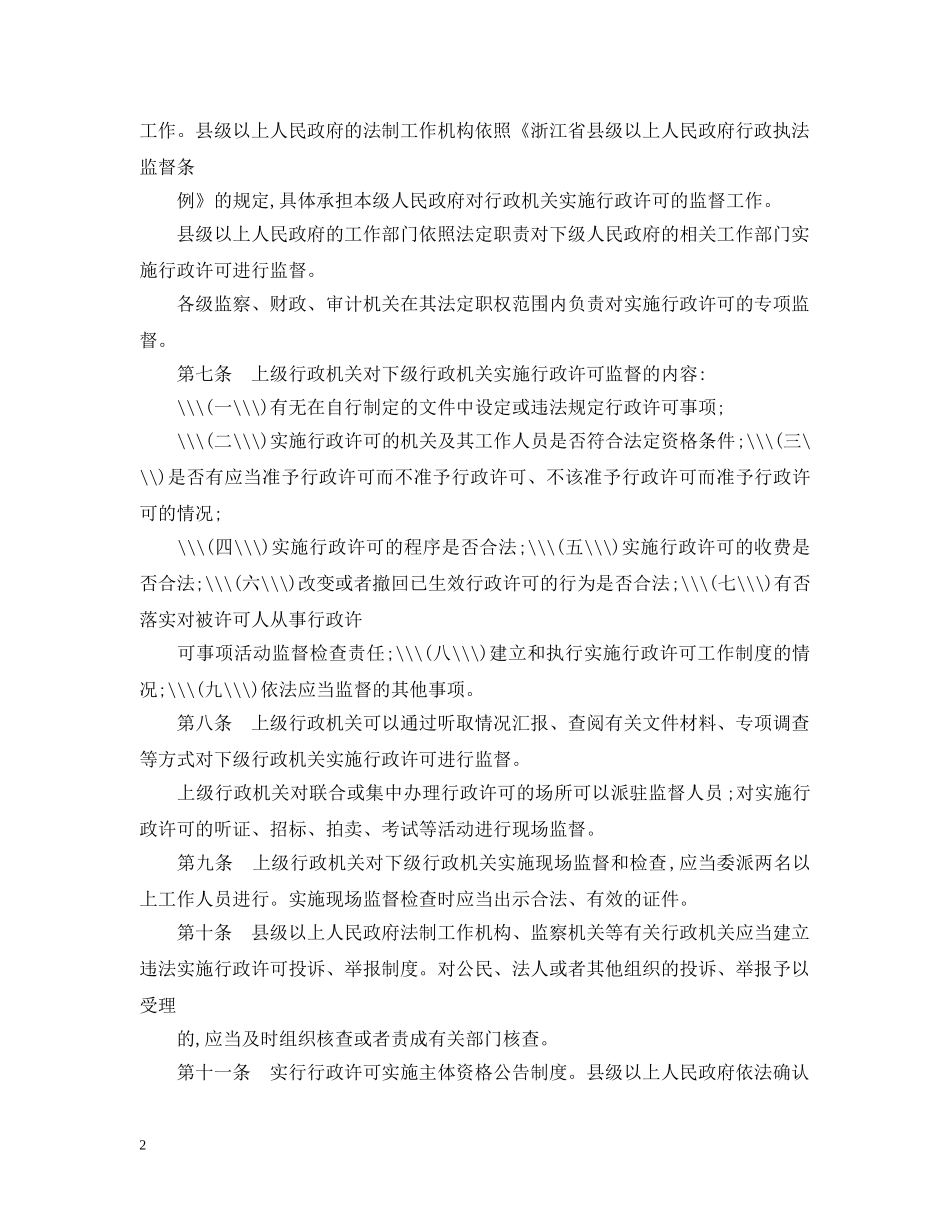 浙江行政许可监督检查办法 _第2页