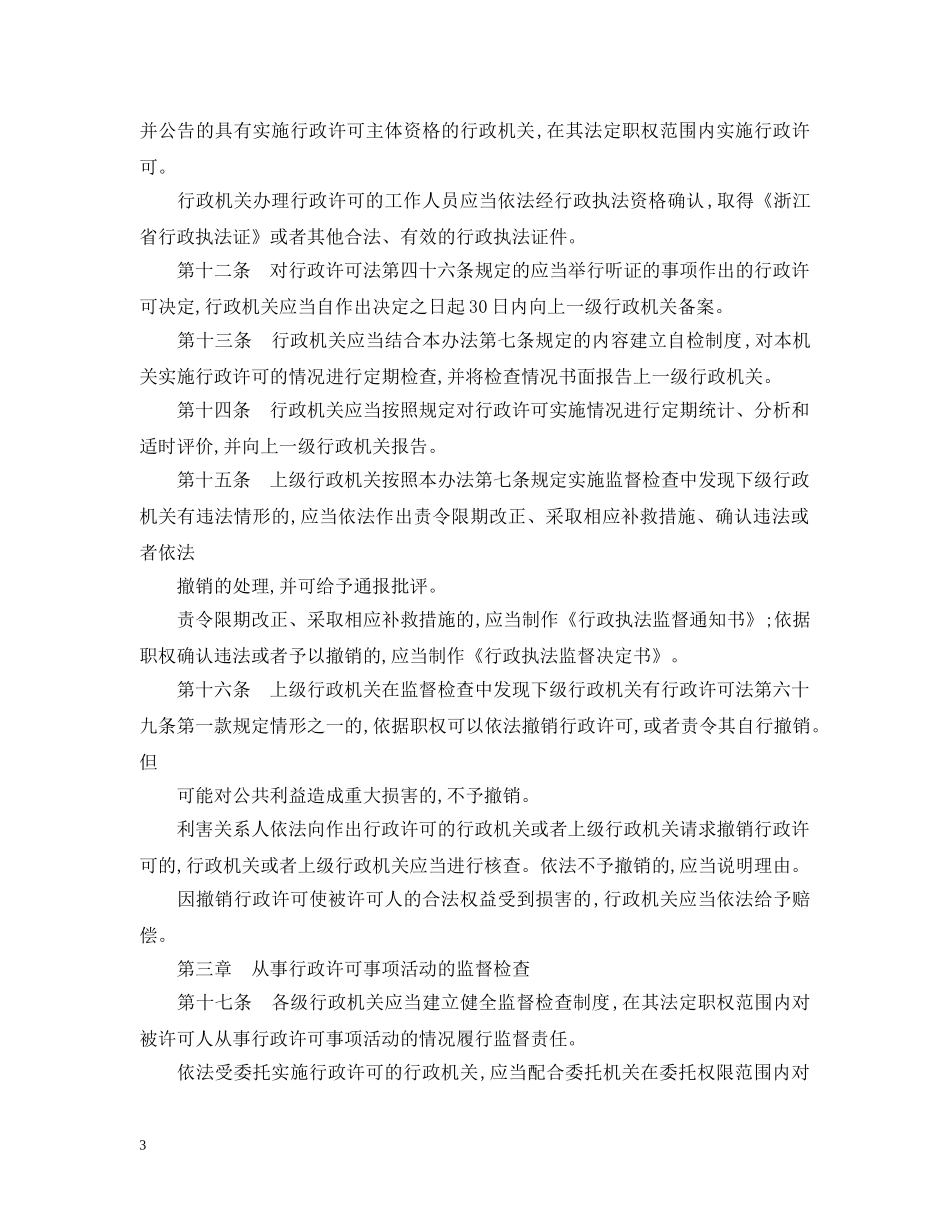 浙江行政许可监督检查办法 _第3页