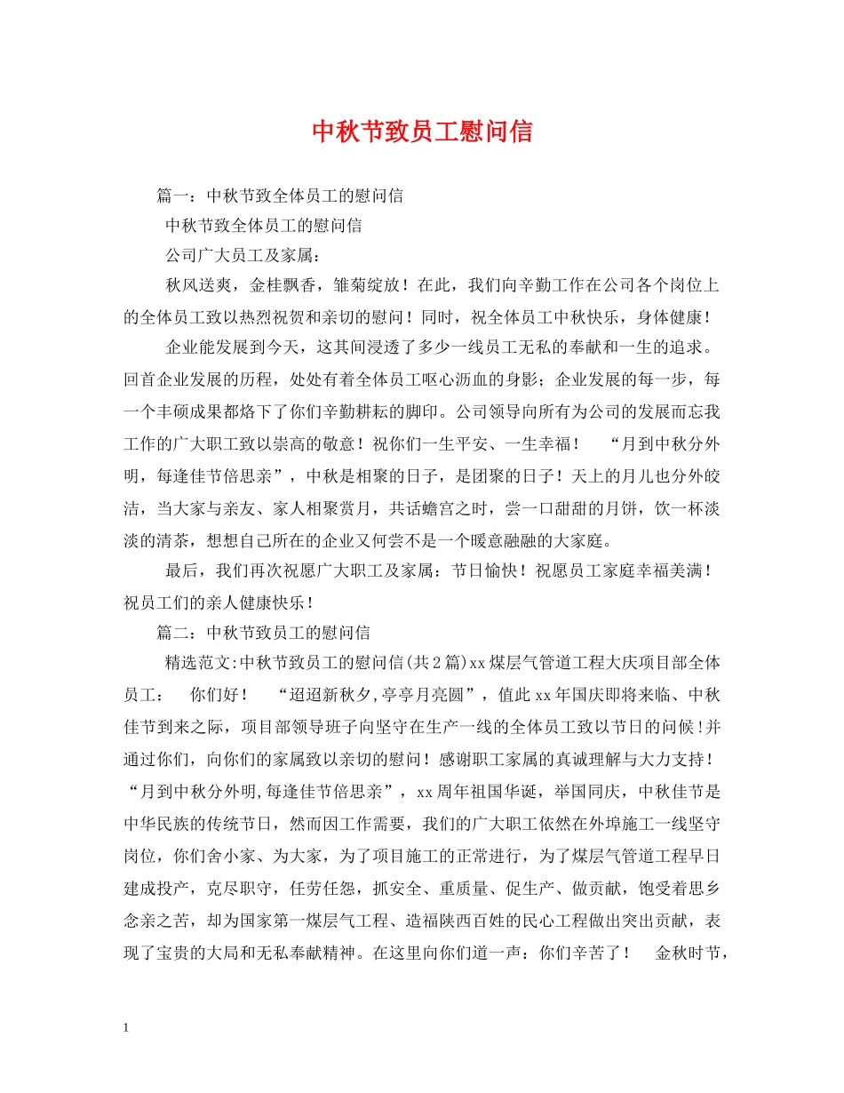 中秋节致员工慰问信_第1页