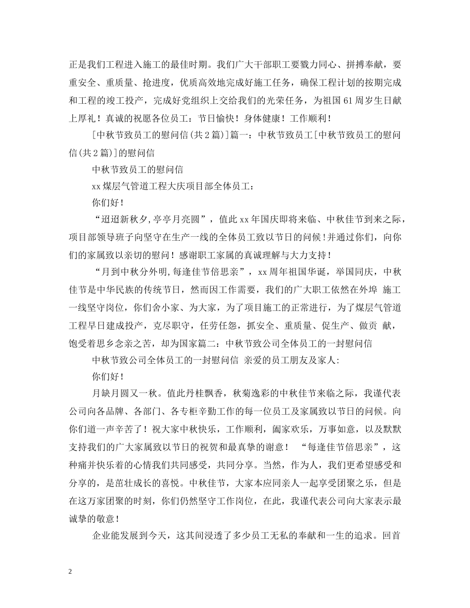中秋节致员工慰问信_第2页