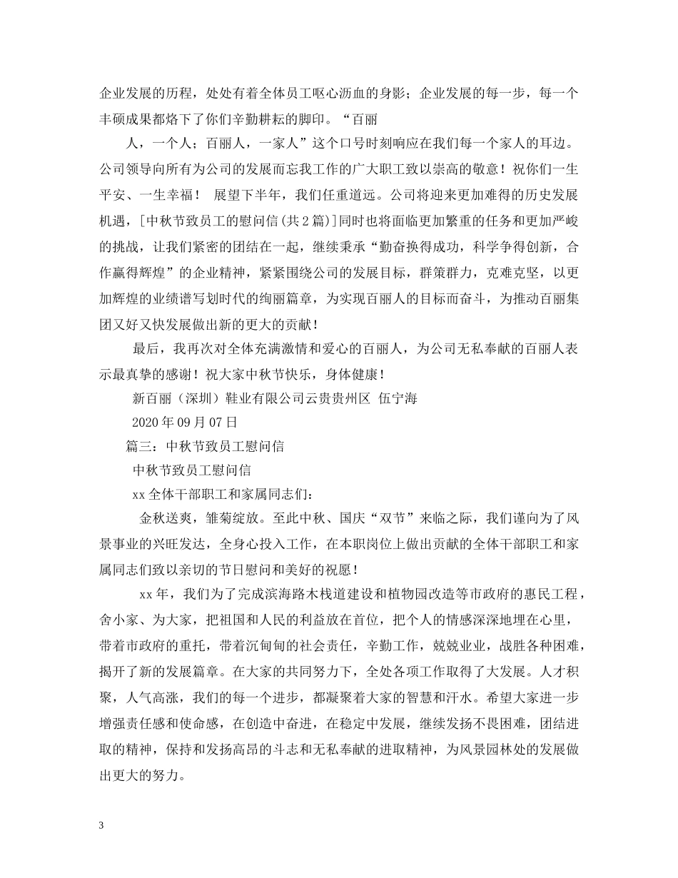 中秋节致员工慰问信_第3页