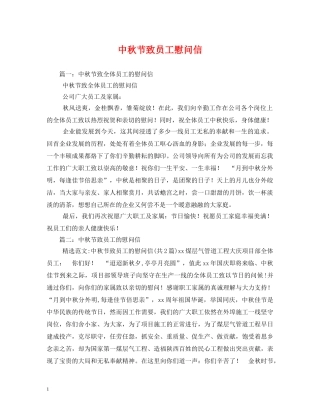 中秋节致员工慰问信