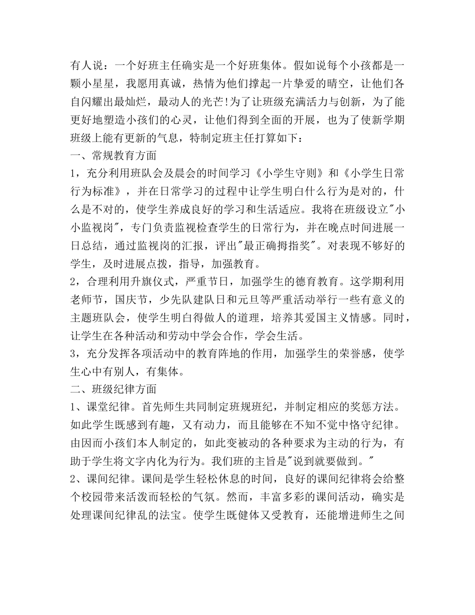 一年级班主任综合管理工作参考计划范文 _第2页