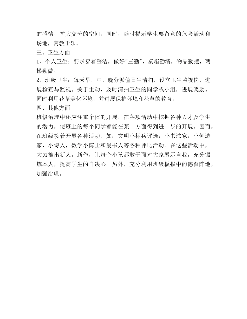 一年级班主任综合管理工作参考计划范文 _第3页