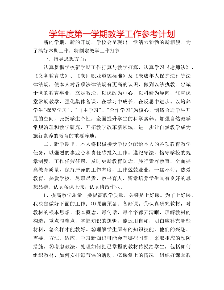 学年度第一学期教学工作参考计划 _第1页