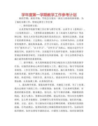 学年度第一学期教学工作参考计划 