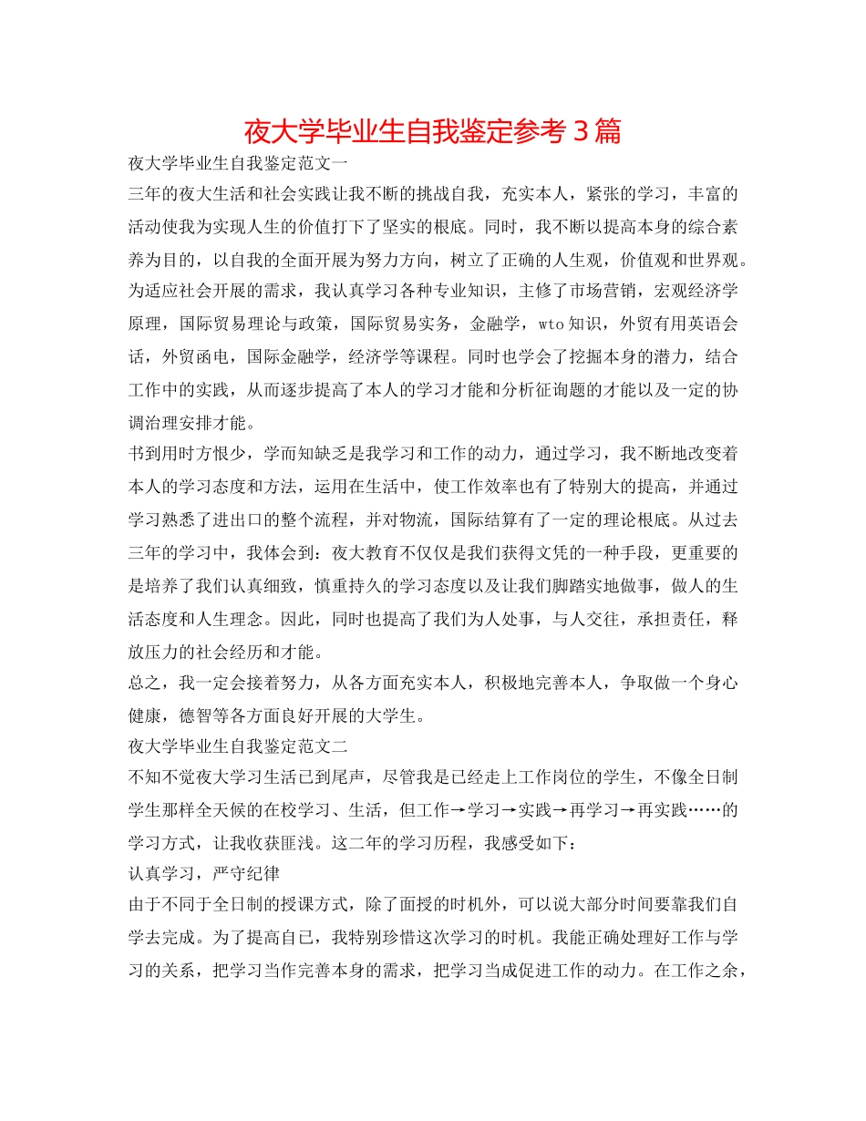 夜大学毕业生自我鉴定参考3篇 _第1页