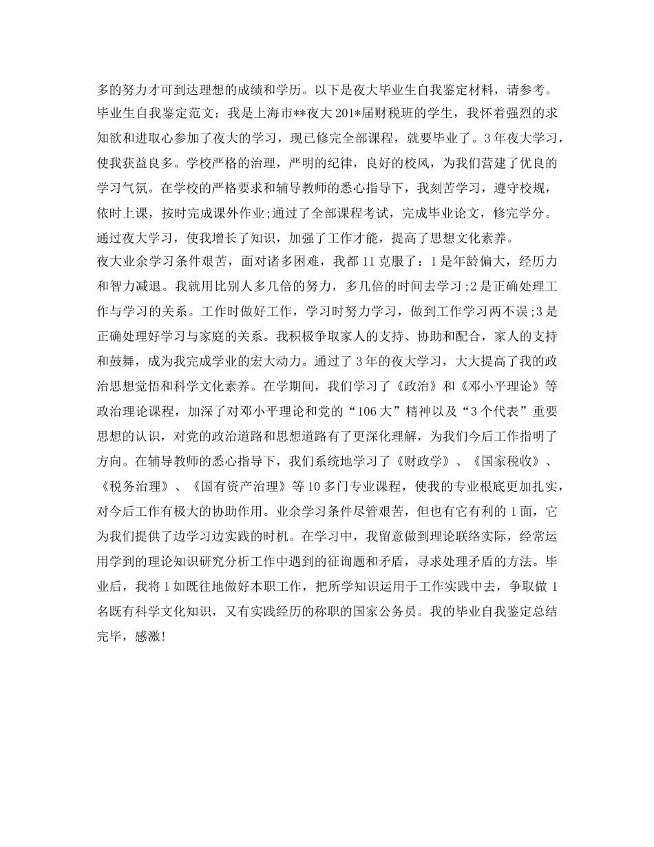 夜大学毕业生自我鉴定参考3篇 _第3页