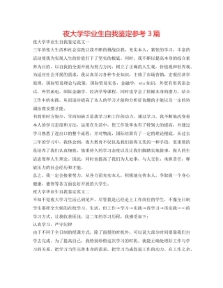 夜大学毕业生自我鉴定参考3篇 