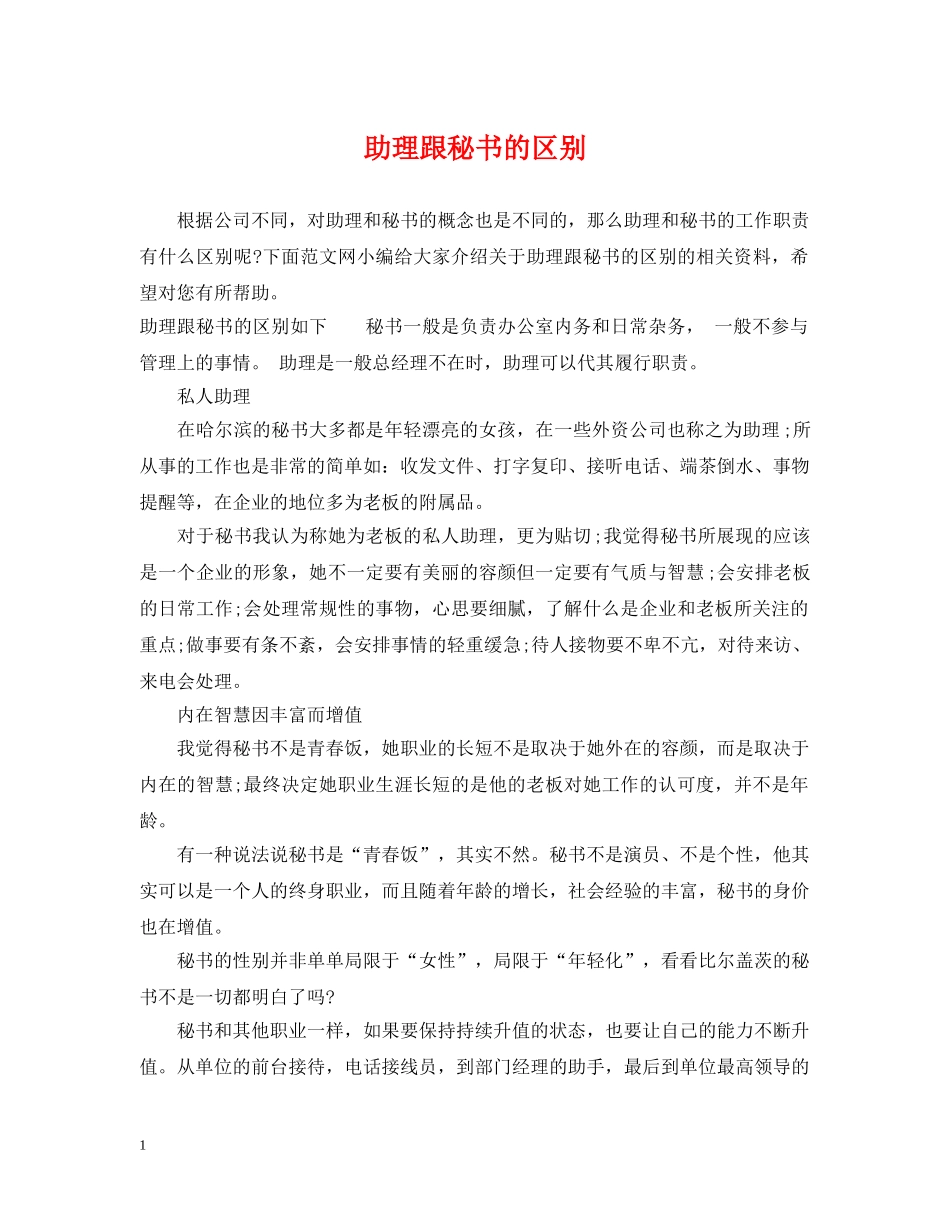 助理跟秘书的区别 _第1页