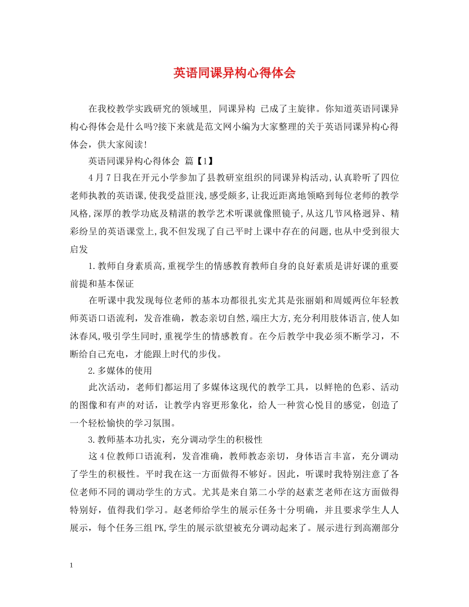 英语同课异构心得体会 _第1页