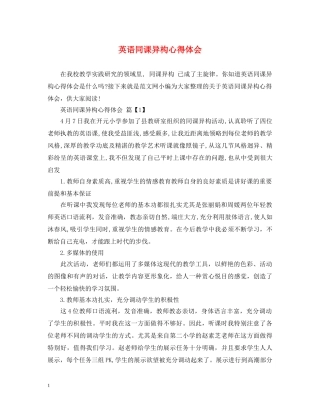 英语同课异构心得体会 