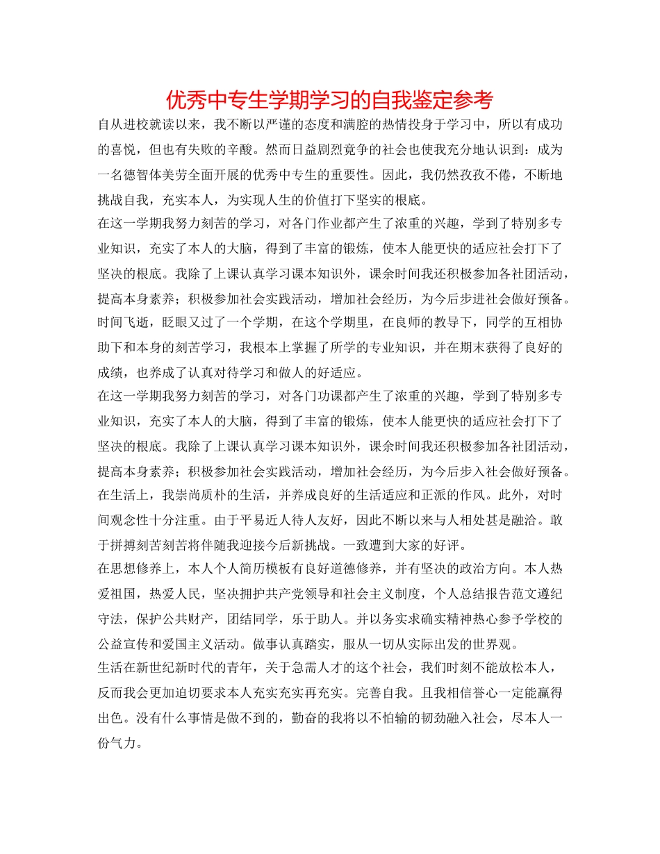 优秀中专生学期学习的自我鉴定参考 _第1页