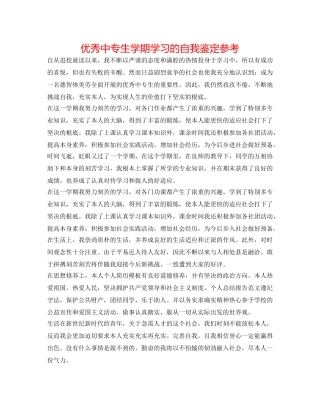 优秀中专生学期学习的自我鉴定参考 