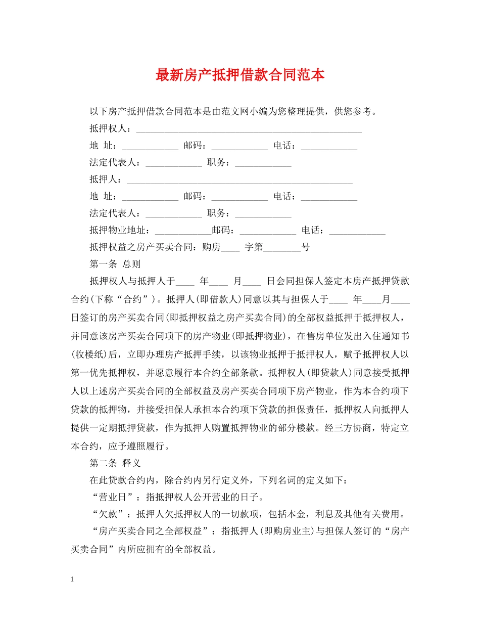 最新房产抵押借款合同范本 _第1页