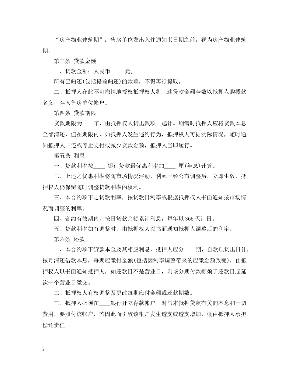 最新房产抵押借款合同范本 _第2页