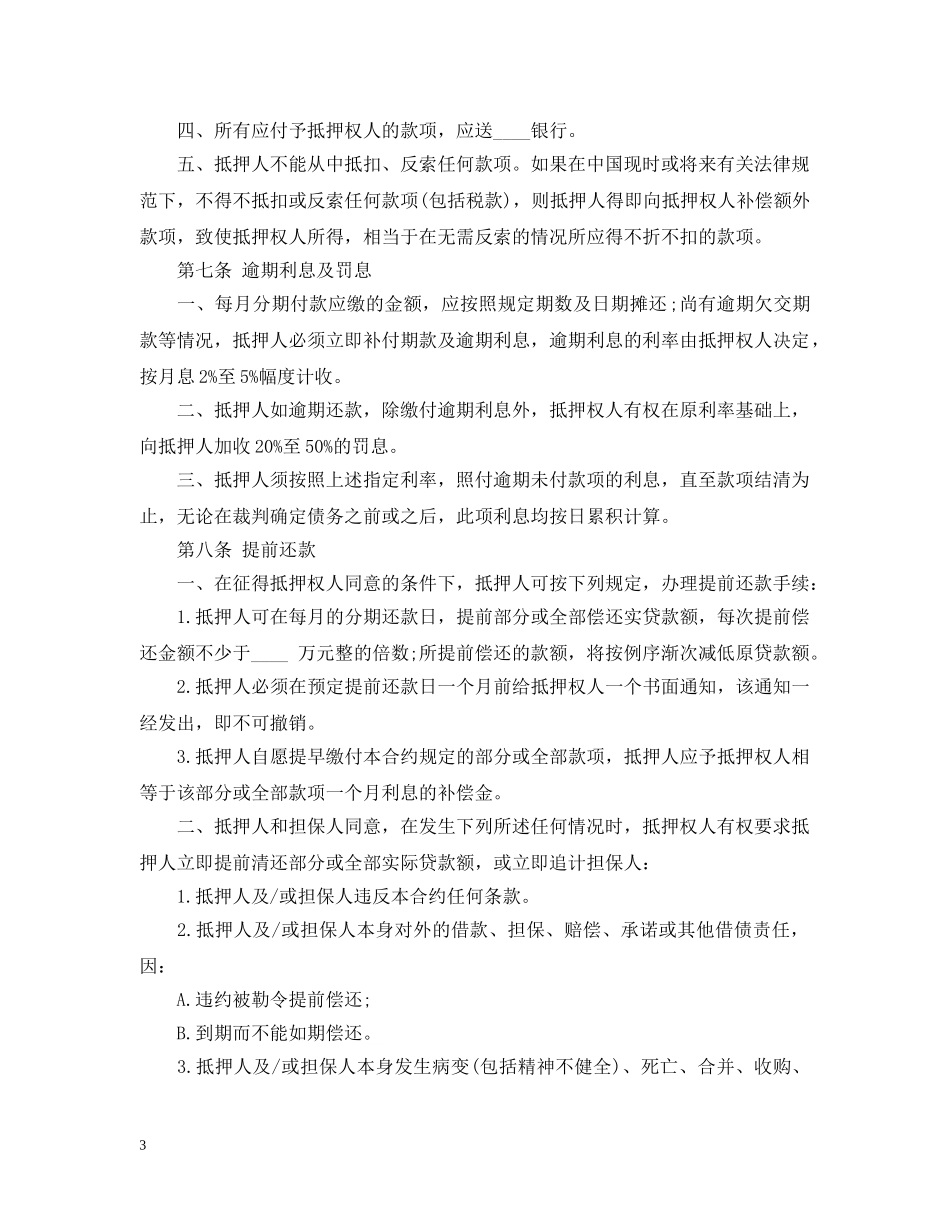 最新房产抵押借款合同范本 _第3页