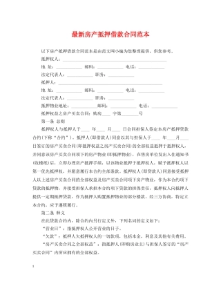 最新房产抵押借款合同范本 