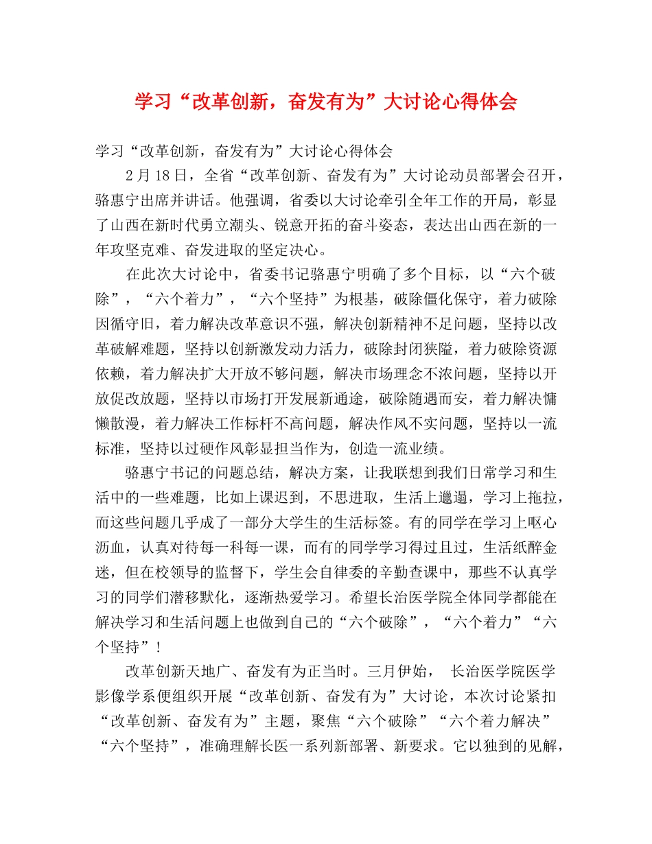 学习“改革创新，奋发有为”大讨论心得体会 _第1页