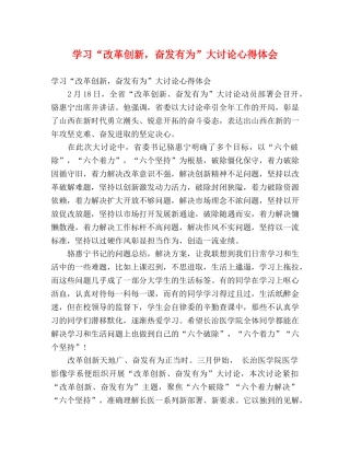 学习“改革创新，奋发有为”大讨论心得体会 