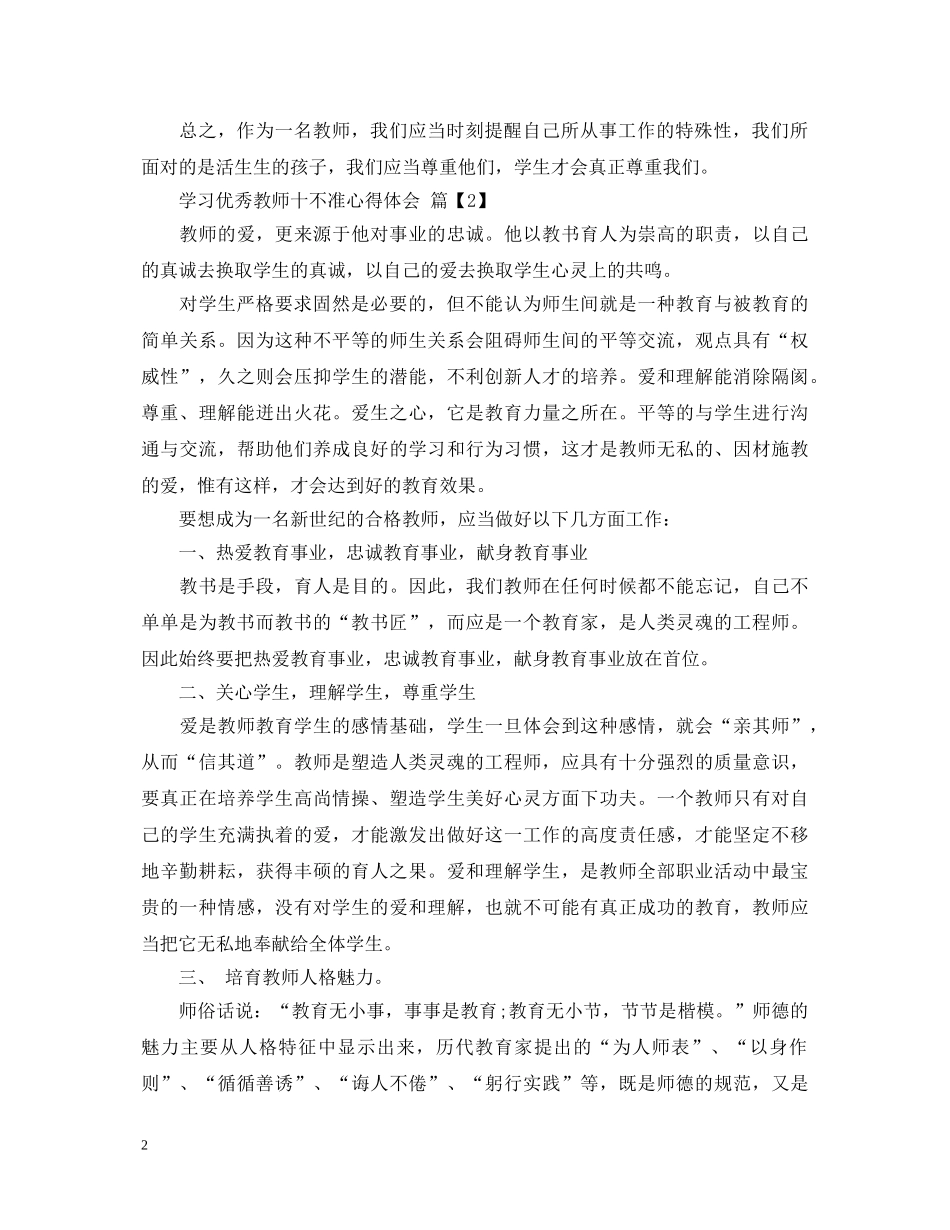 学习优秀教师十不准心得体会 _第2页