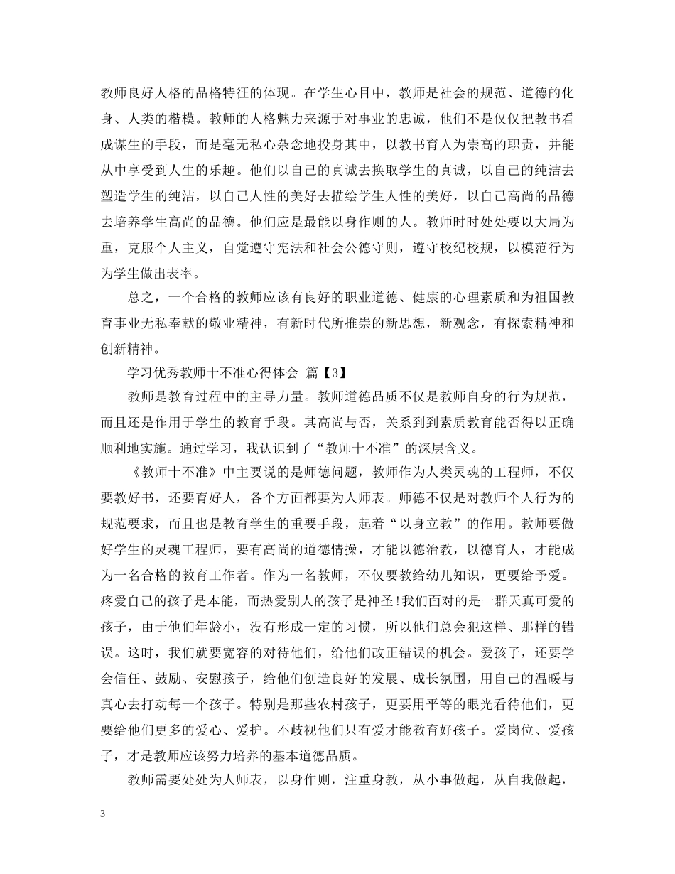 学习优秀教师十不准心得体会 _第3页