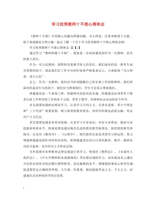 学习优秀教师十不准心得体会 