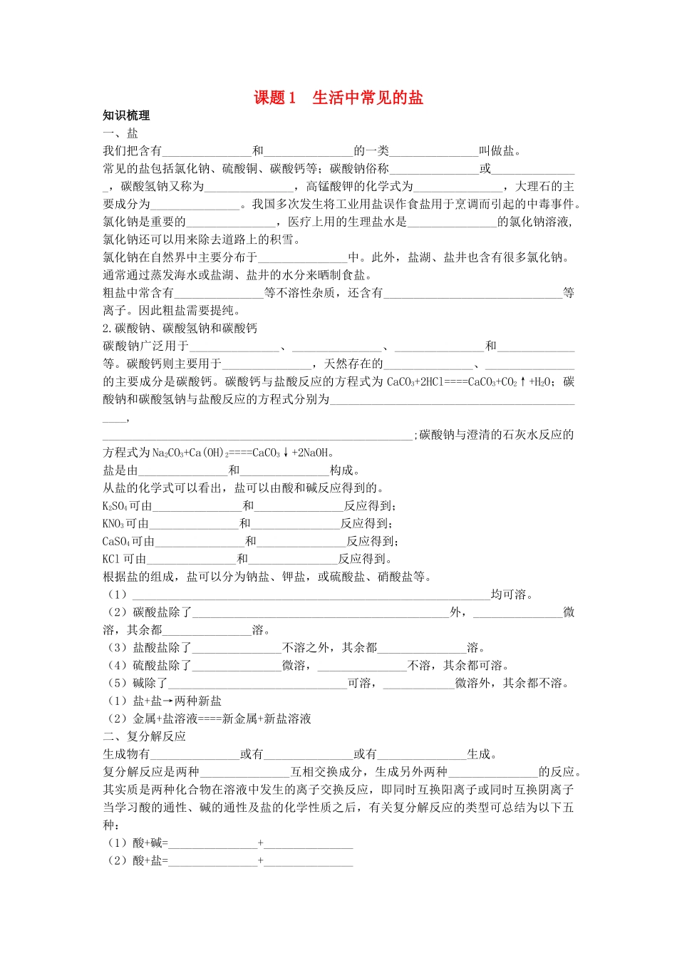 中考化学考点知识梳理与疑难突破 第十一单元课题1　生活中常见的盐_第1页