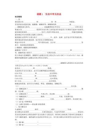 中考化学考点知识梳理与疑难突破 第十一单元课题1　生活中常见的盐