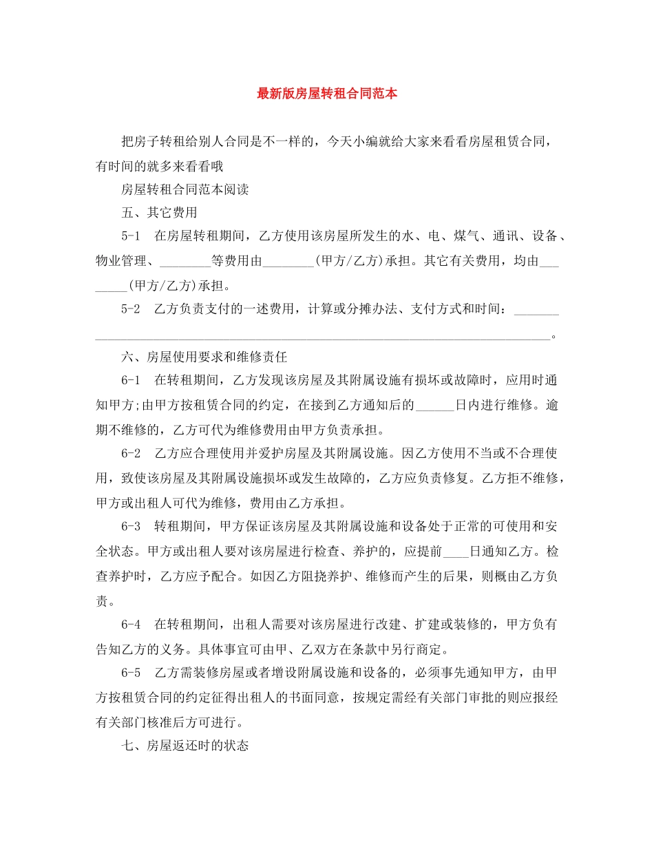 最新版房屋转租合同范本 _第1页