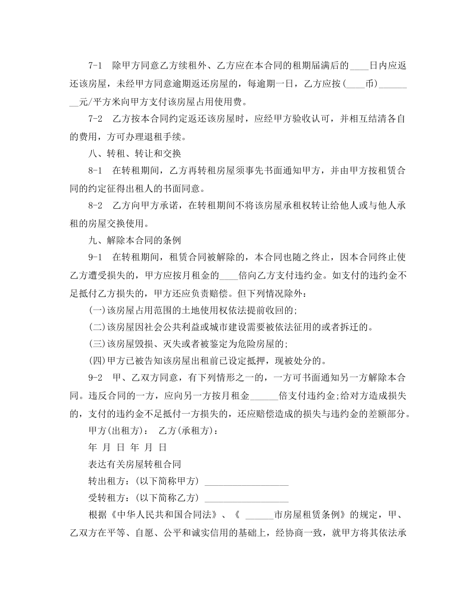 最新版房屋转租合同范本 _第2页