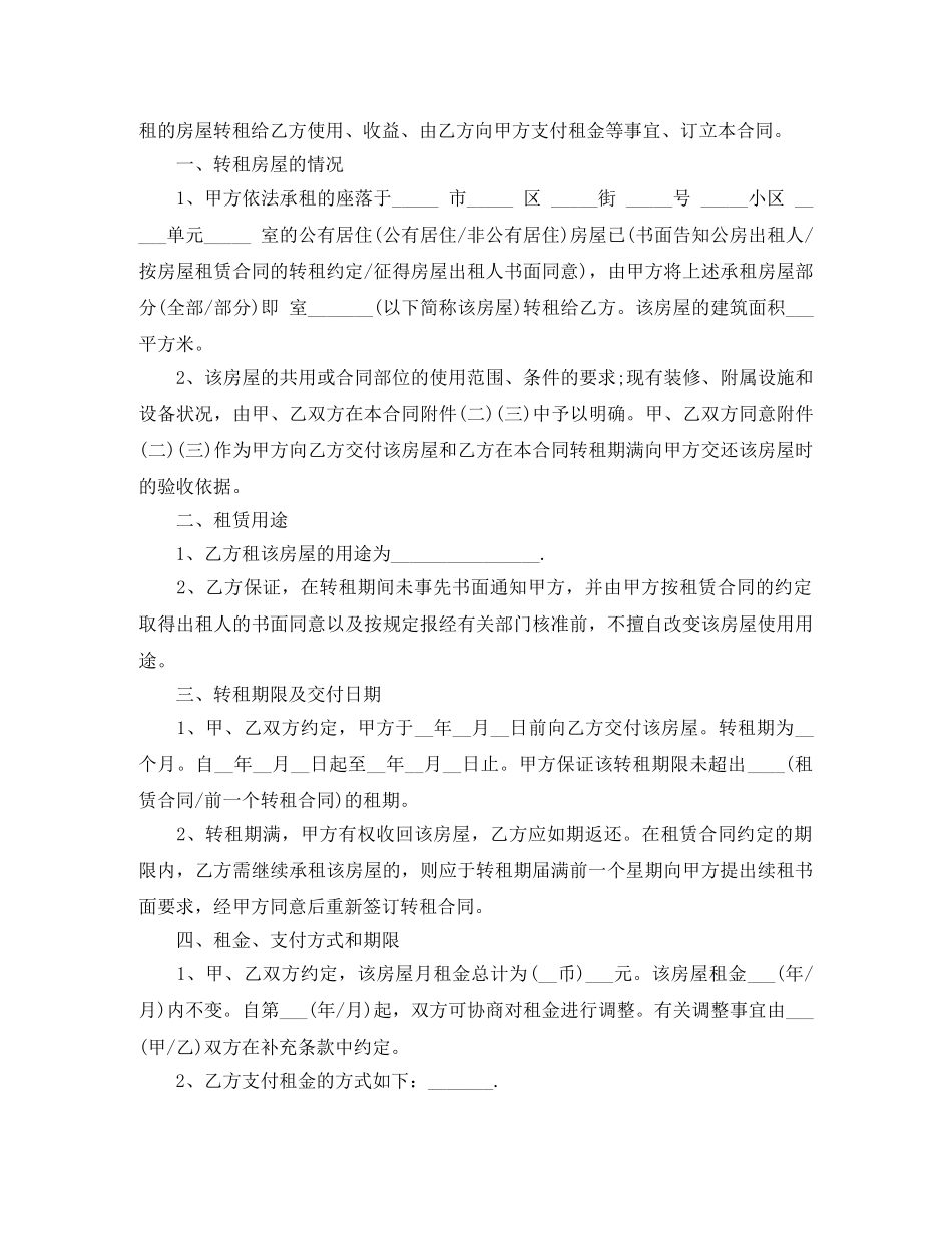 最新版房屋转租合同范本 _第3页