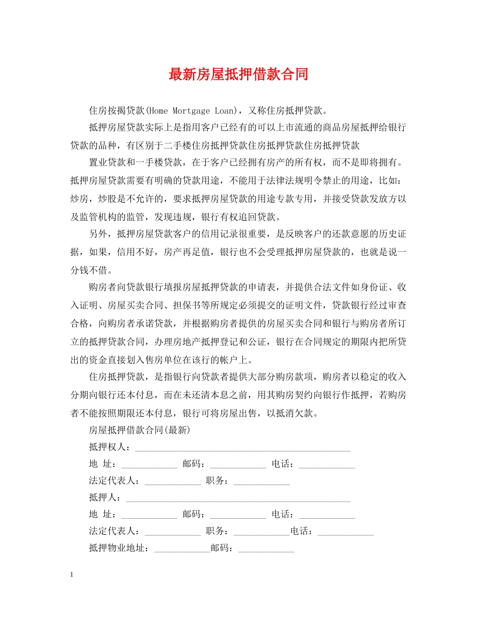 最新房屋抵押借款合同 _第1页