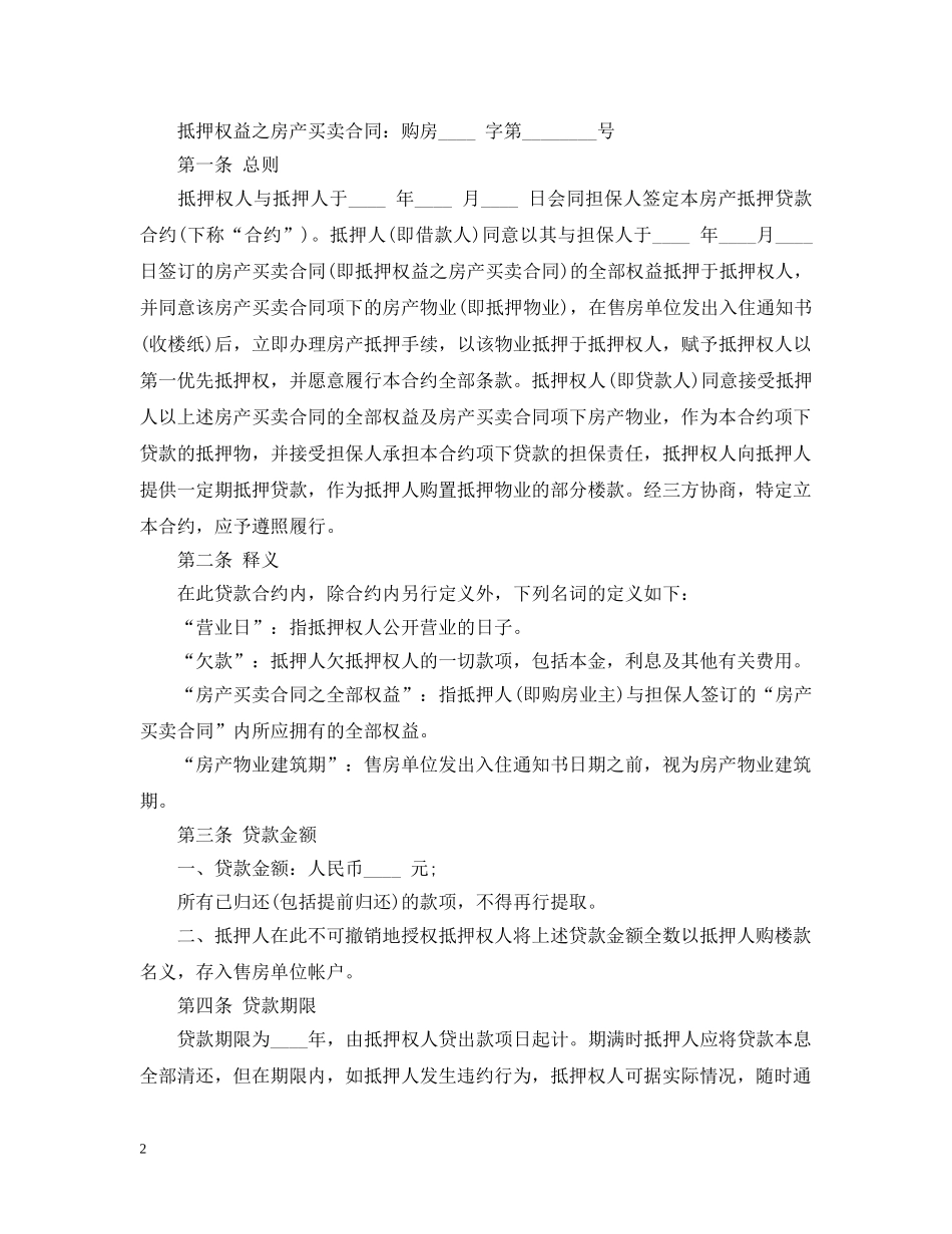 最新房屋抵押借款合同 _第2页