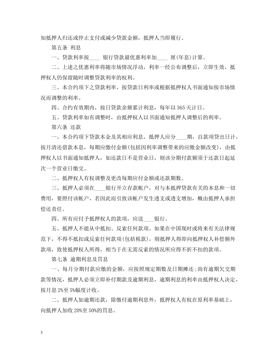 最新房屋抵押借款合同 _第3页