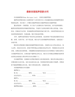 最新房屋抵押借款合同 