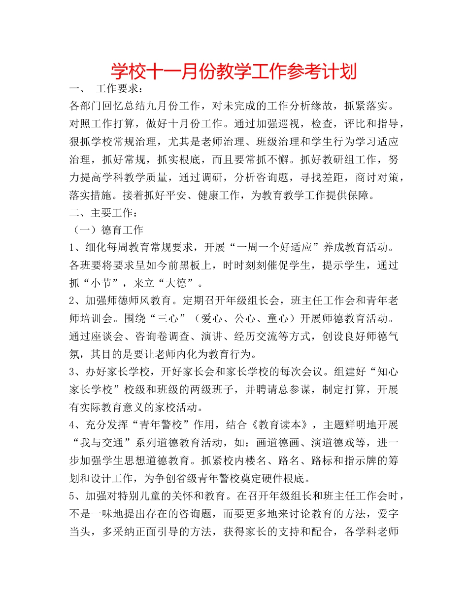学校十一月份教学工作参考计划 _第1页