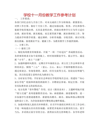 学校十一月份教学工作参考计划 