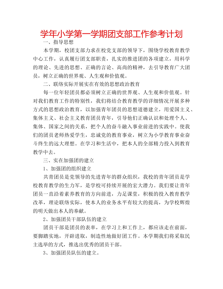 学年小学第一学期团支部工作参考计划 _第1页