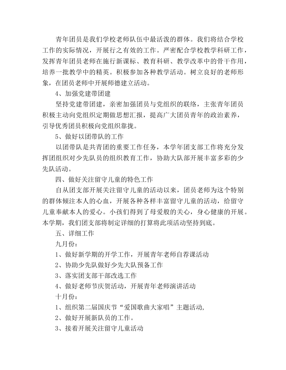 学年小学第一学期团支部工作参考计划 _第2页