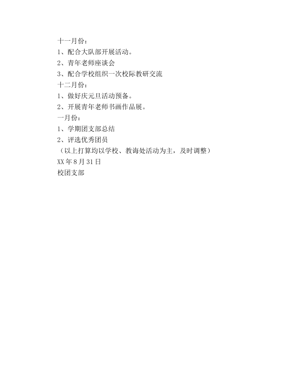 学年小学第一学期团支部工作参考计划 _第3页