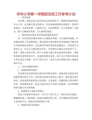 学年小学第一学期团支部工作参考计划 