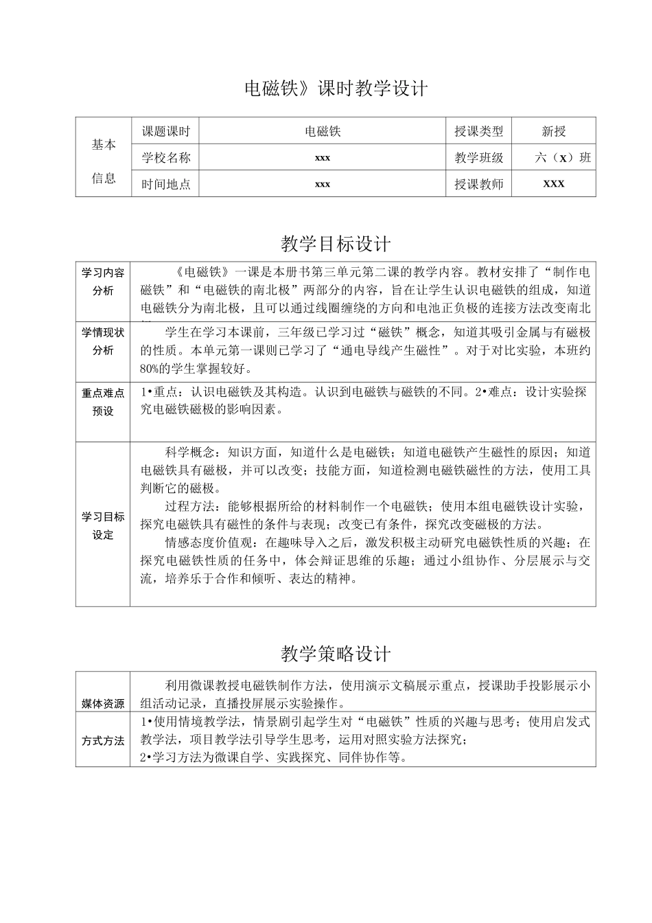 教科版小学科学六年级《电磁铁》教学设计_第1页