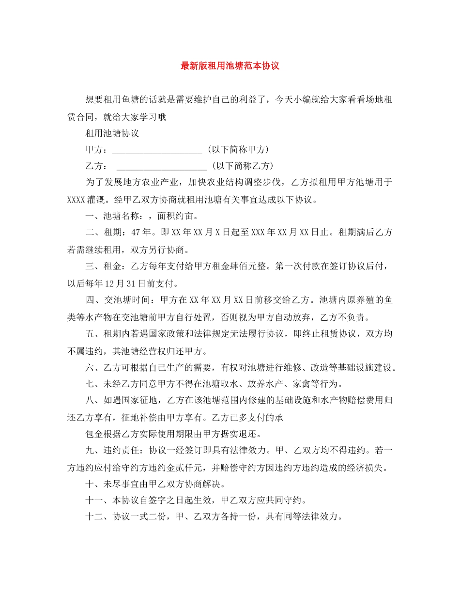 最新版租用池塘范本协议 _第1页
