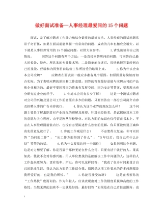 做好面试准备--人事经理最爱问的15个问题