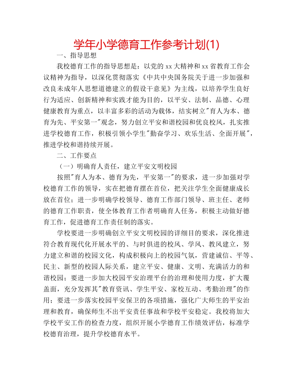学年小学德育工作参考计划(1) _第1页