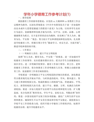 学年小学德育工作参考计划(1) 