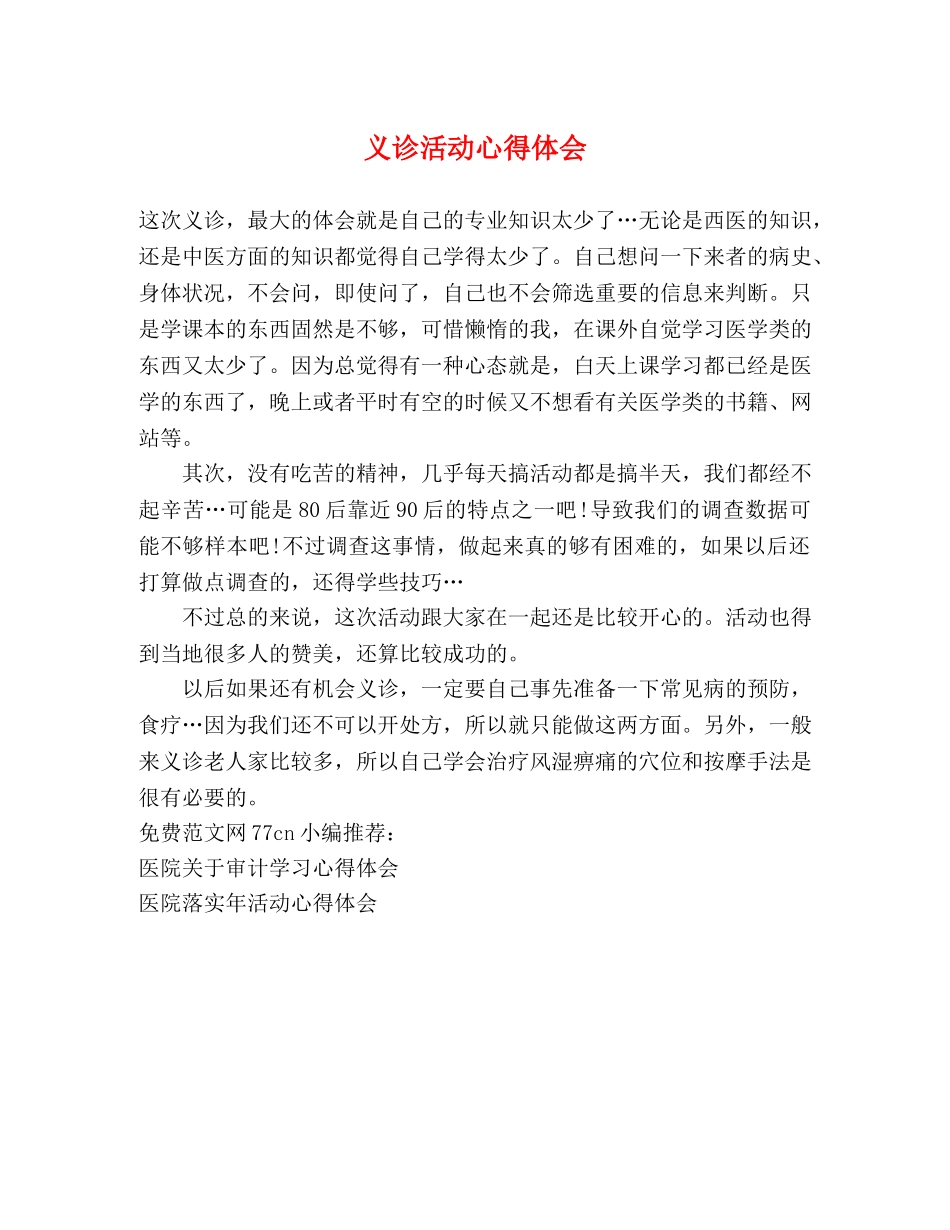 义诊活动心得体会 _第1页