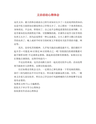 义诊活动心得体会 